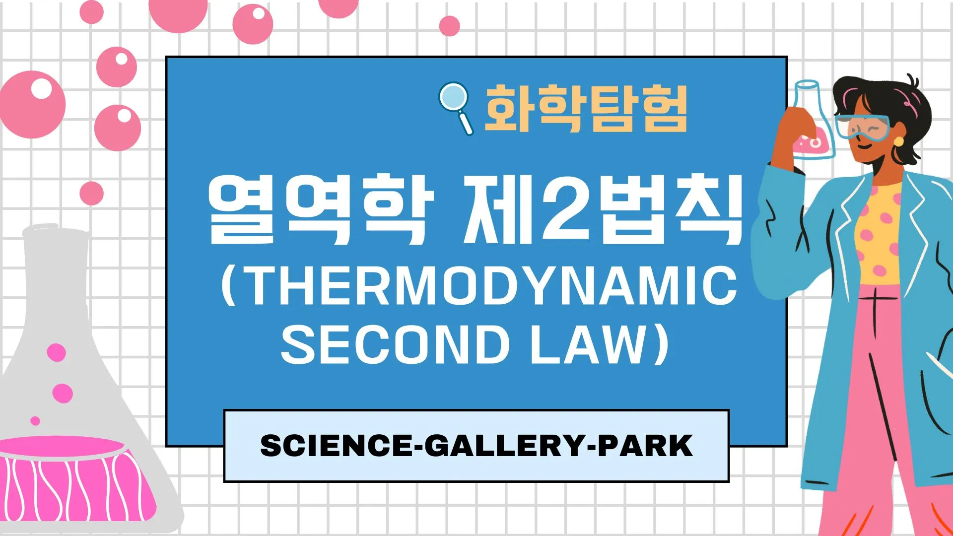 열역학 제2법칙