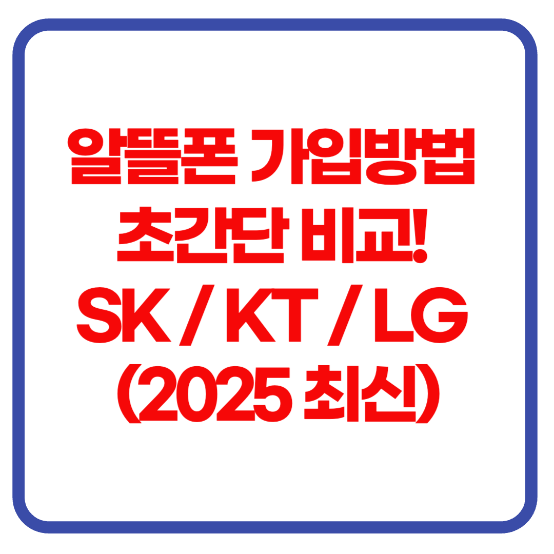 알뜰폰 가입방법 초간단 비교! SK / KT / LG 꿀팁 대방출 (2025 최신)