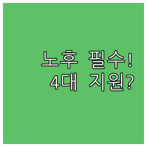 2025년 국민연금공단의 노후 4대 ..