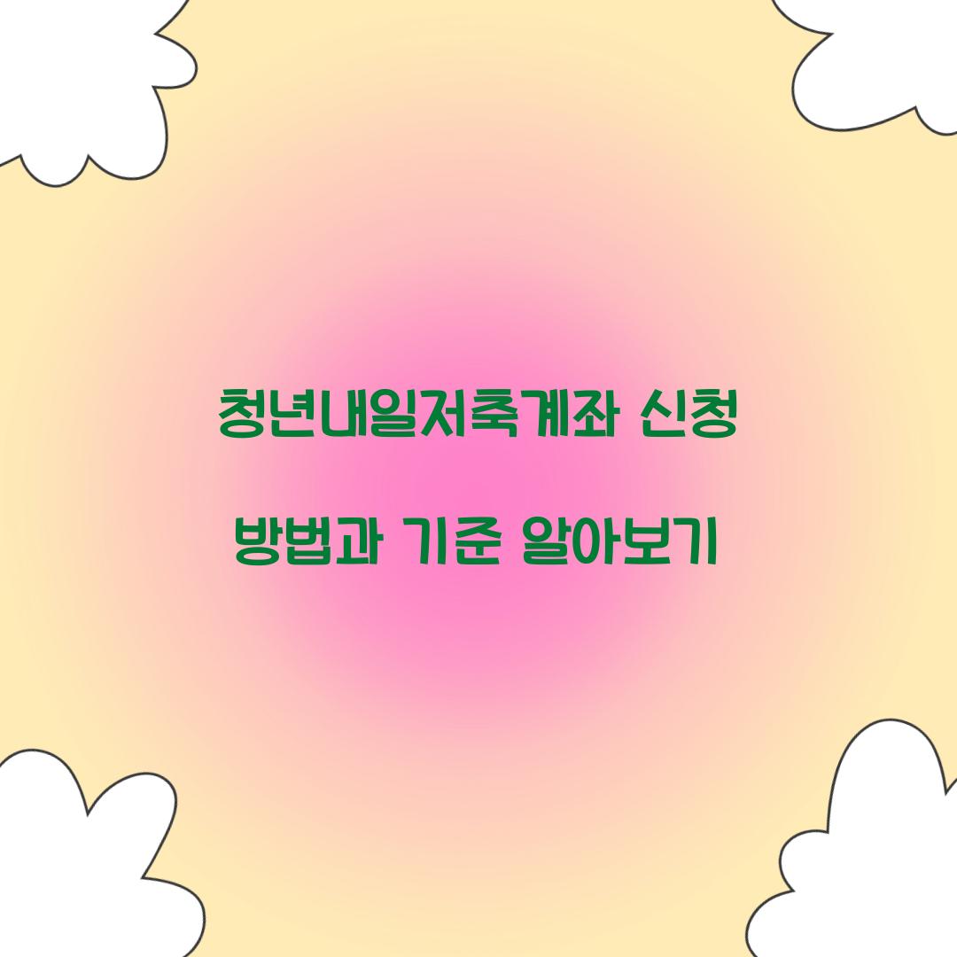 청년내일저축계좌 신청