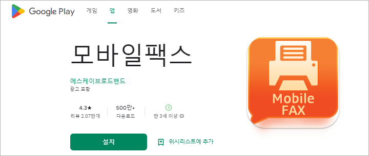 모바일팩스-앱