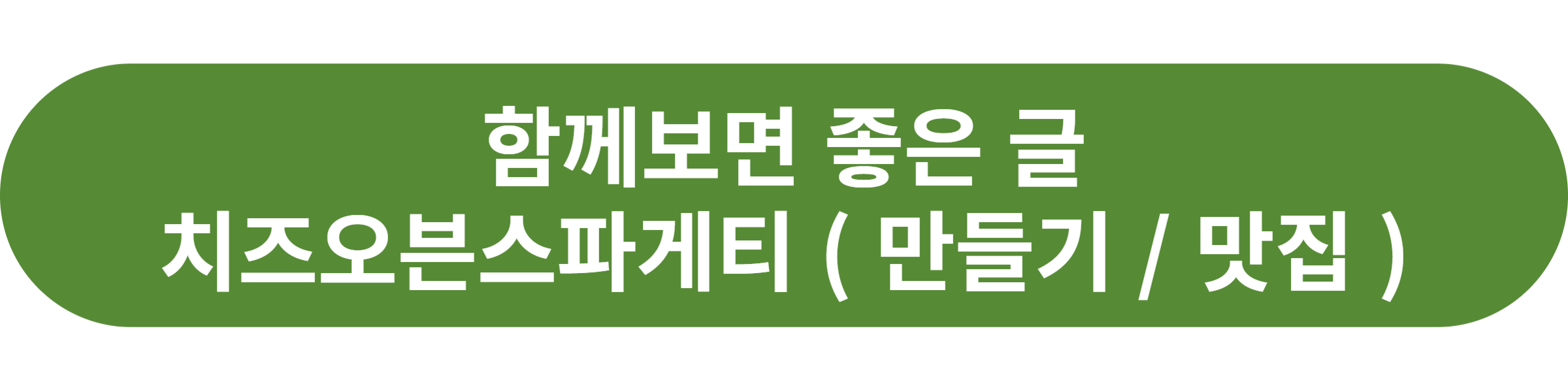 치즈오븐스파게티