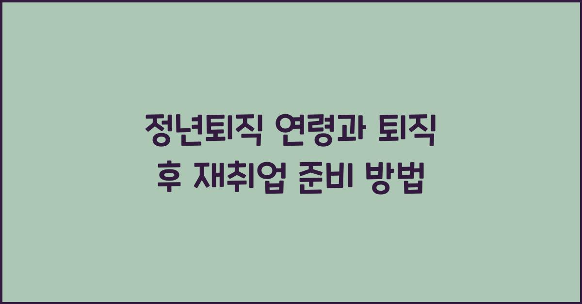 정년퇴직 연령