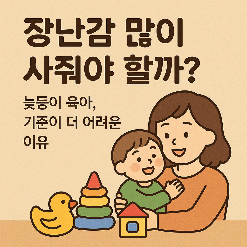 아이에게 장난감 많이 사주는 게 좋을까?