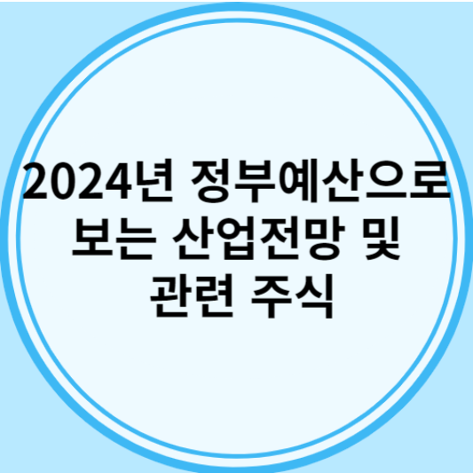 2024년 정부예산 산업전망