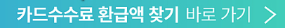 소상공인 카드수수료 환급금 조회 신청 방법
