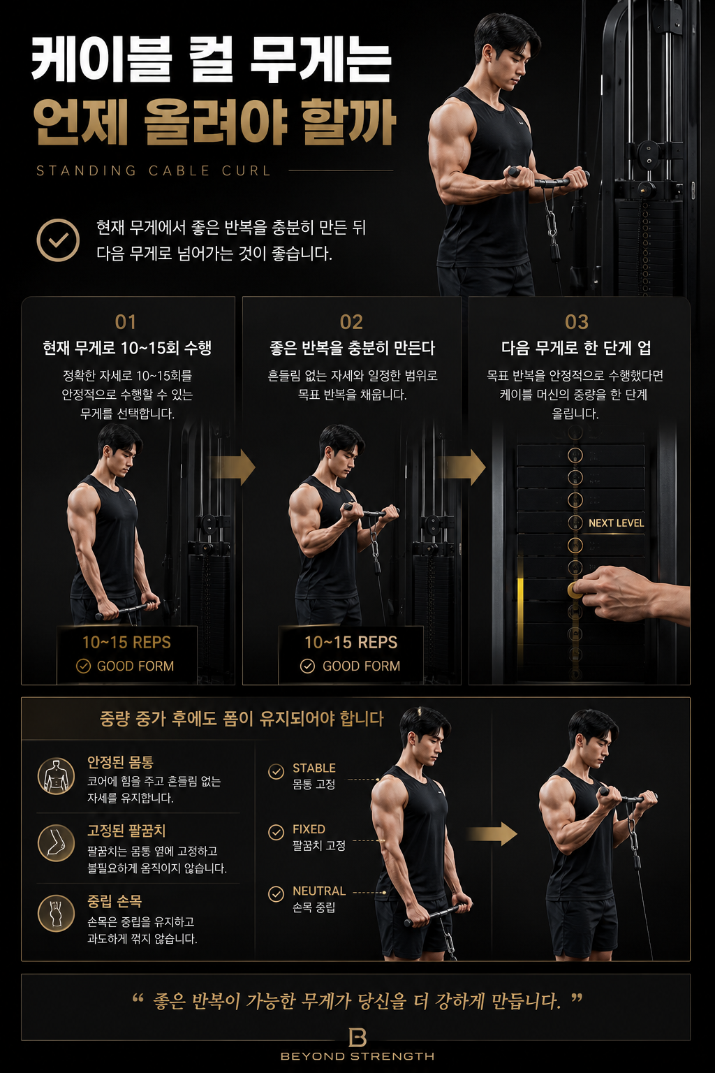 케이블 컬 무게는 언제 올려야 할까