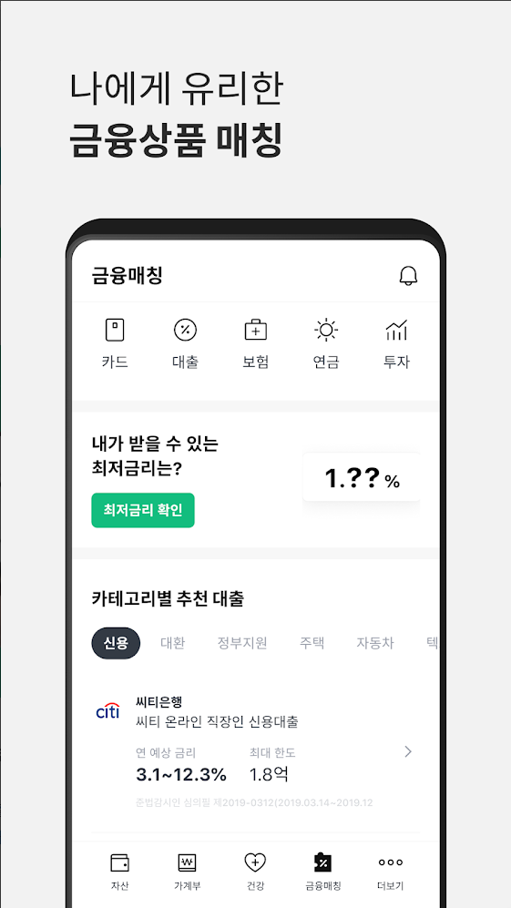 나에게 유리한 금융상품 매칭