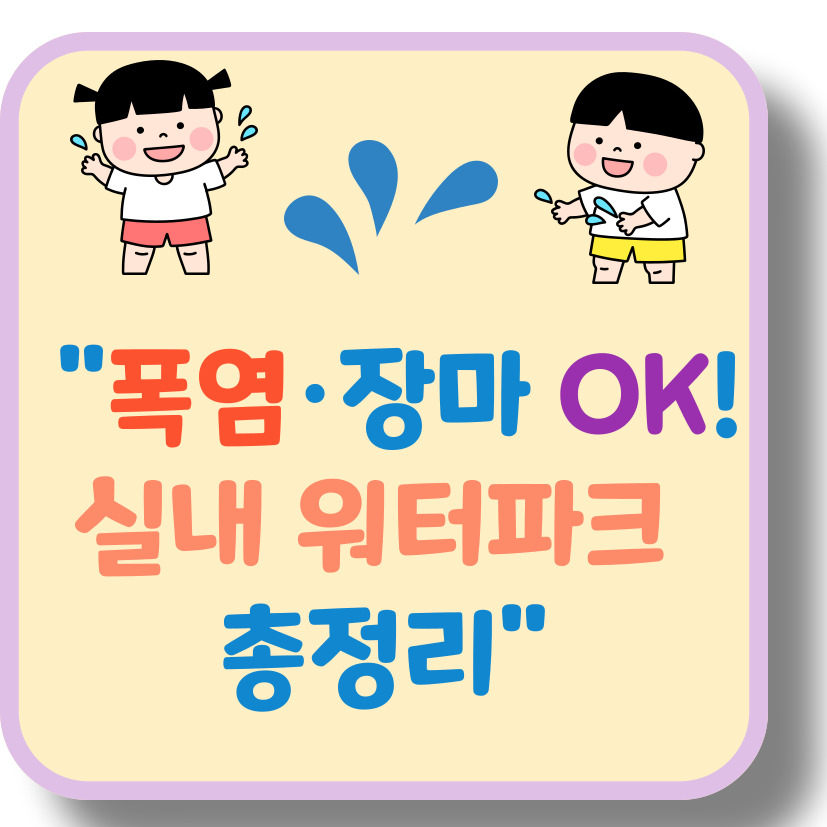대구&middot;경산 실내 물놀이장 &amp; 워터파크 추천