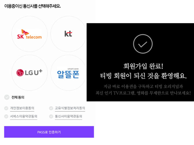 인증완료하면-티빙-회원가입-완료