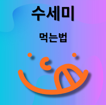 수세미 먹는법