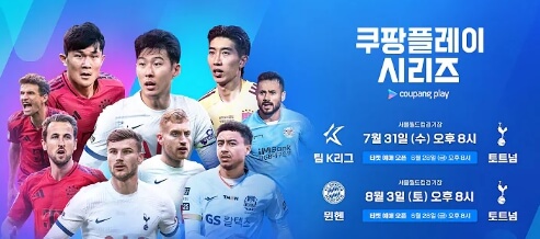 쿠팡플레이 친선경기 일정