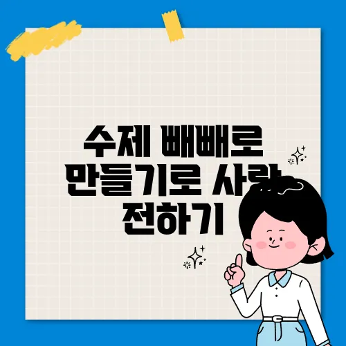 수제 빼빼로 만들기로 사랑 전하기
