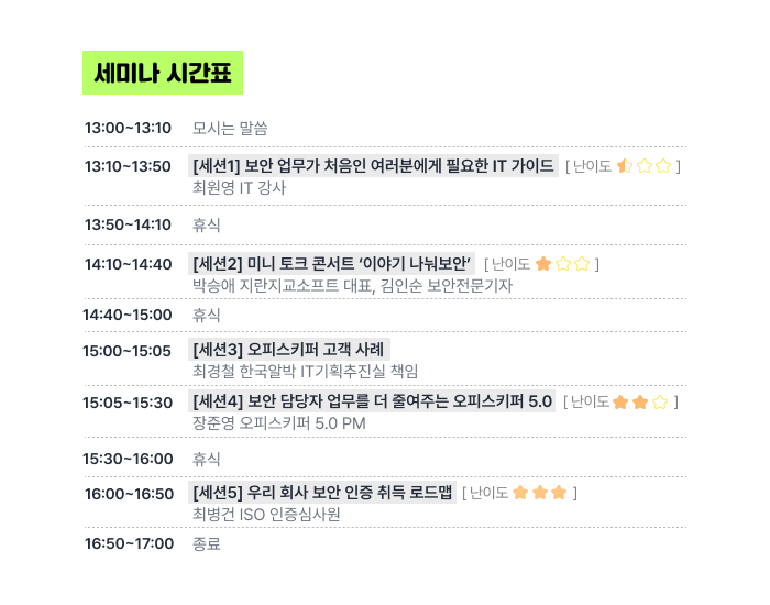 제19회 오피스키퍼 보안세미나 '보안 담당자에게 꼭 필요한 커스텀 세미나' 시간표