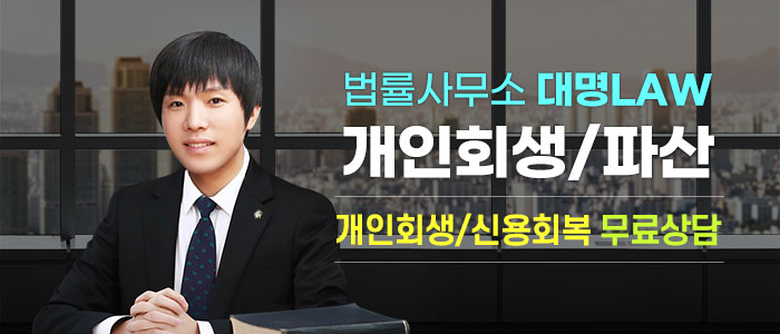개인회생파산-법률사무소-대명LAW