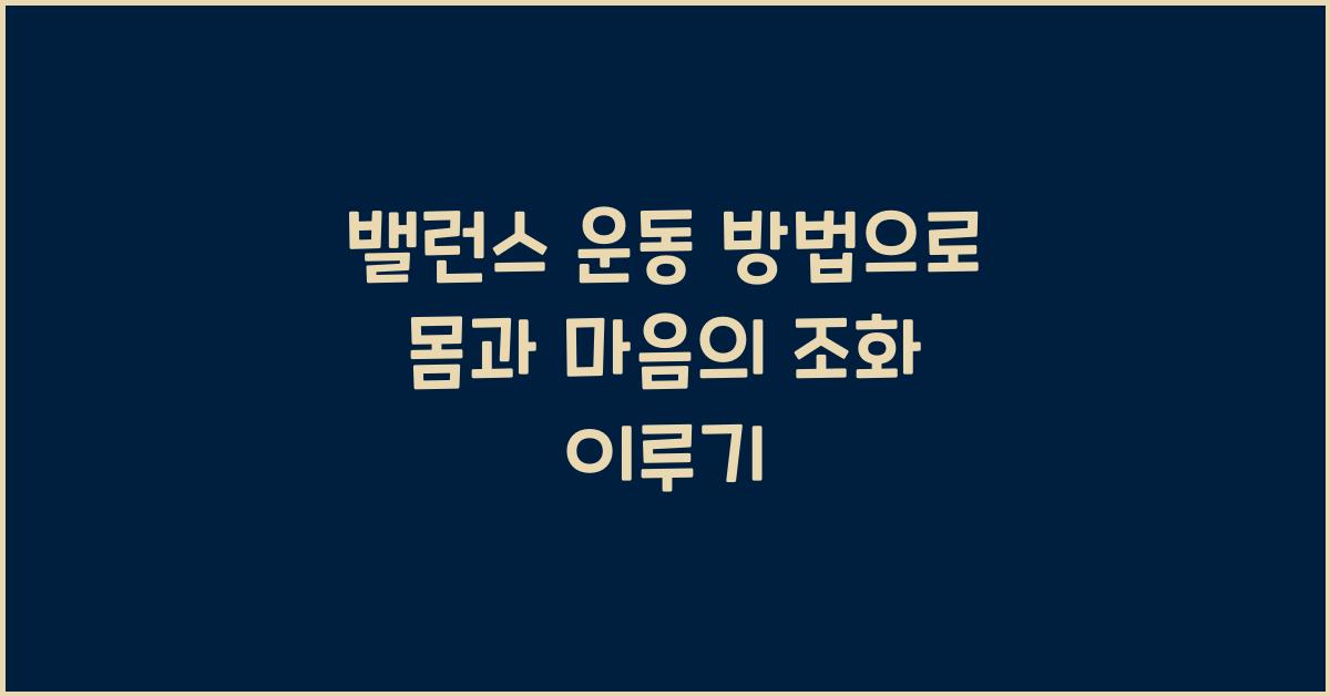 밸런스 운동 방법