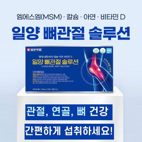 일양약품-뼈관절솔루션-3