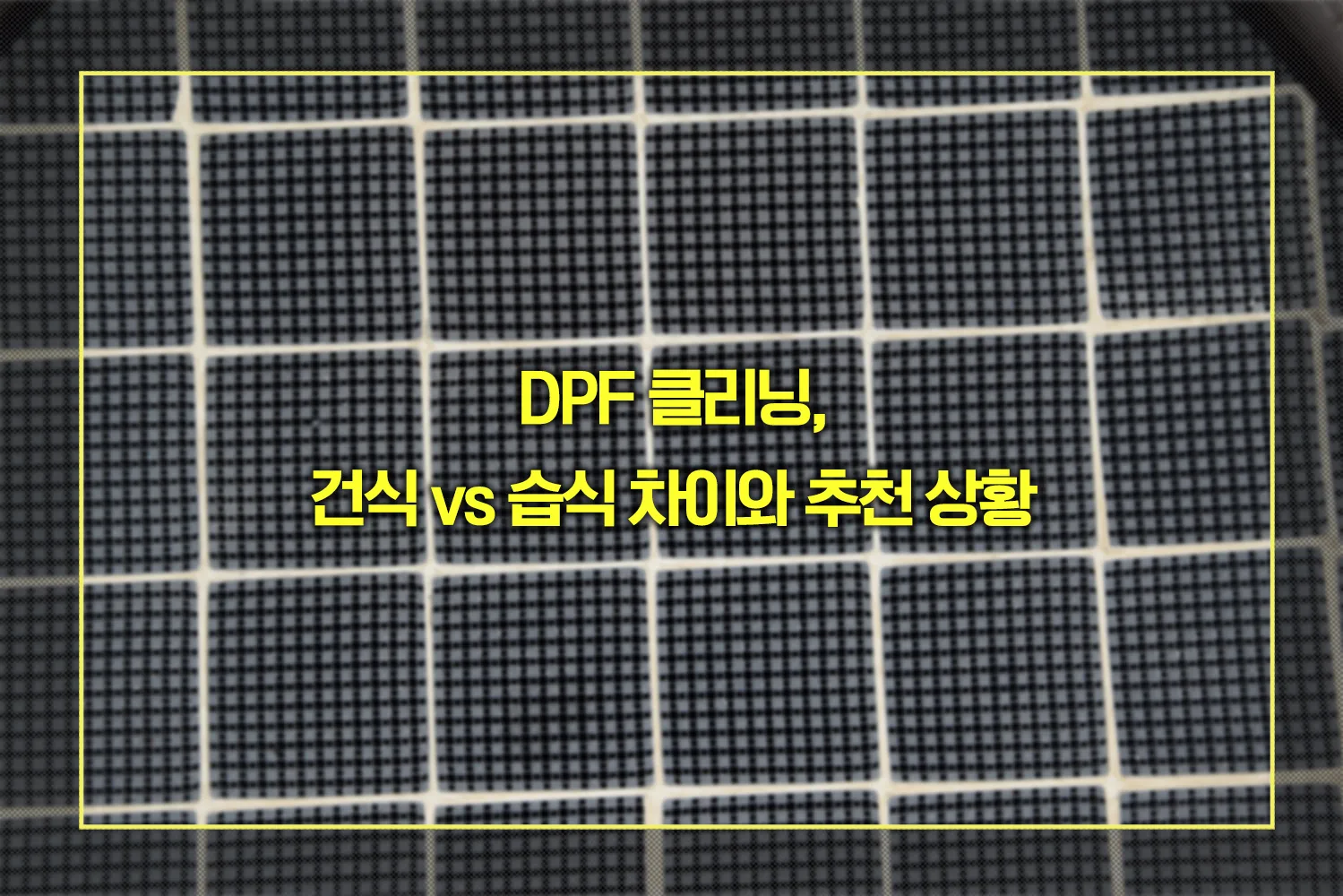 DPF 클리닝, 건식 vs 습식 차이