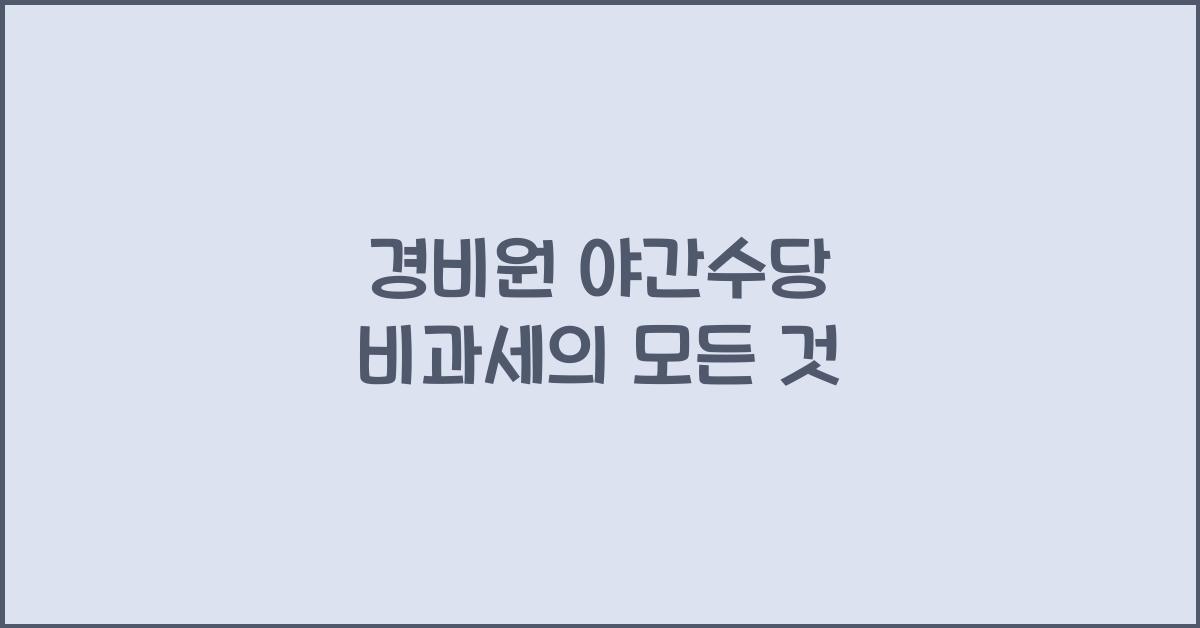 경비원 야간수당 비과세