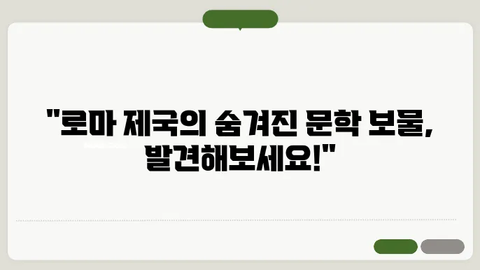 로마제국 문학