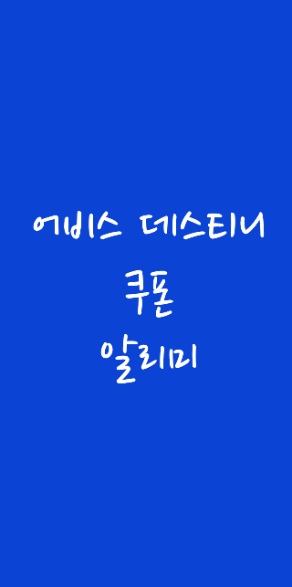 어비스 쿠폰 알리미앱