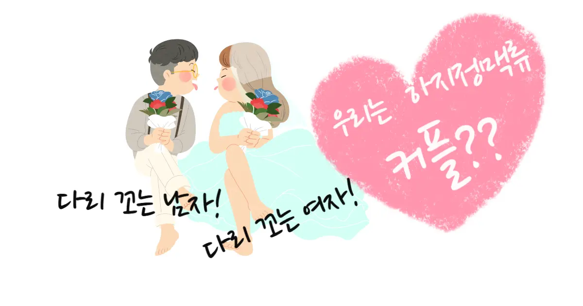 하지정맥류 예방을 위한 올바른 자세