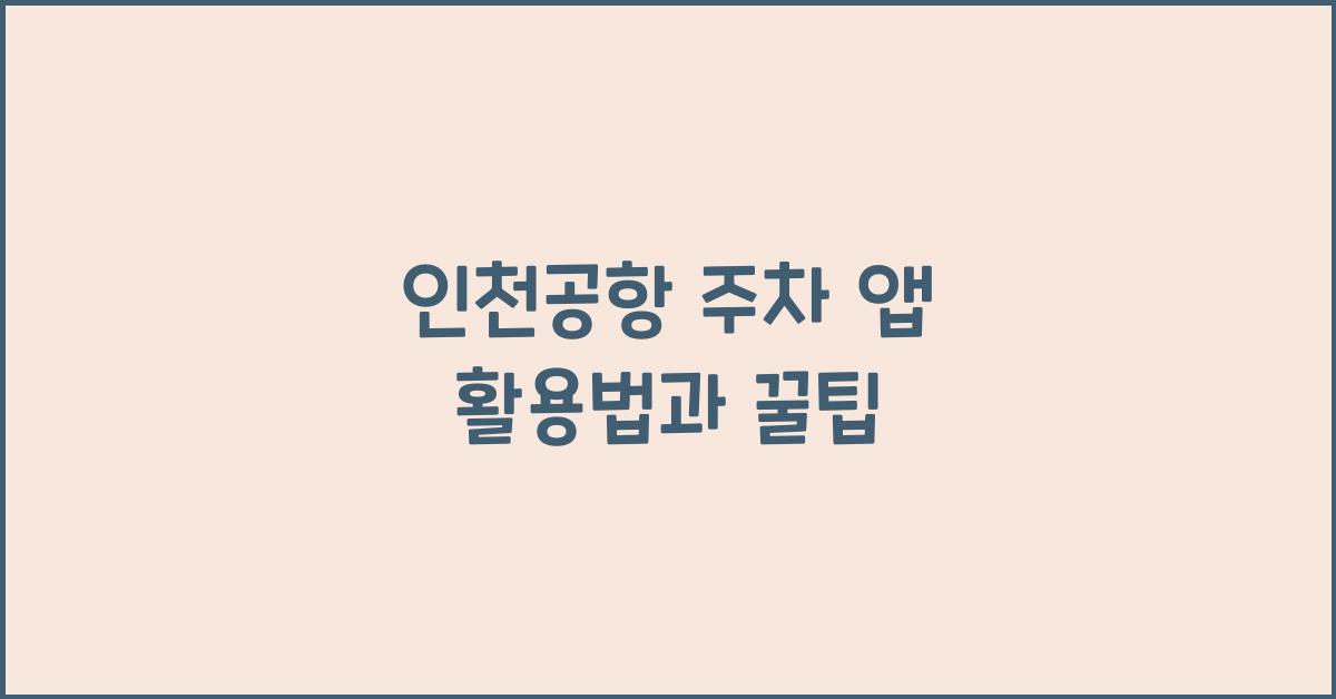 인천공항 주차 앱