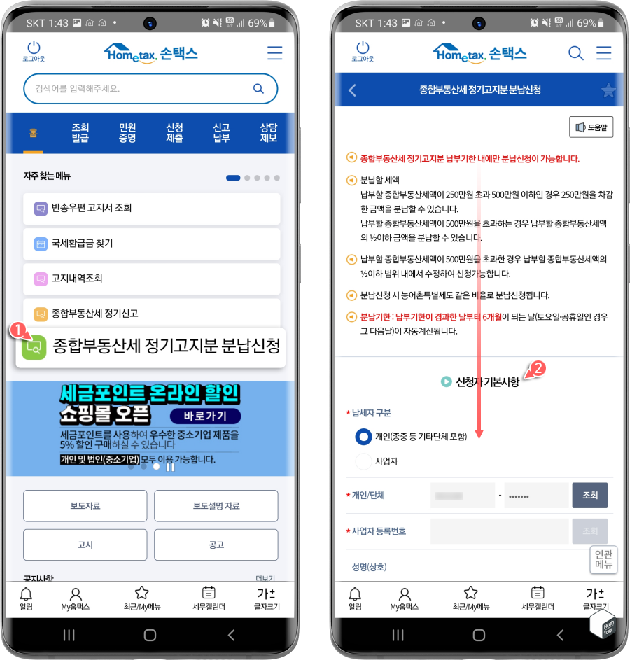 종합부동산세 정기고지분 분납신청