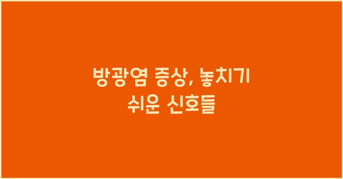 방광염 증상