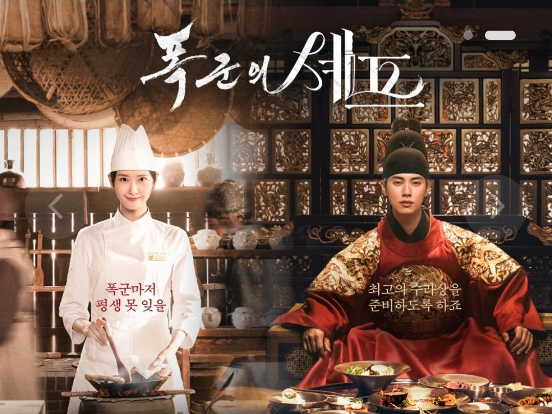 폭군의 셰프 포스터