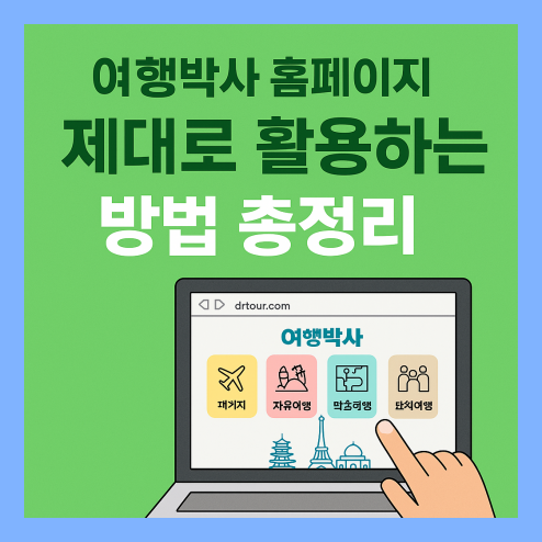 여행박사 홈페이지 활용 방법