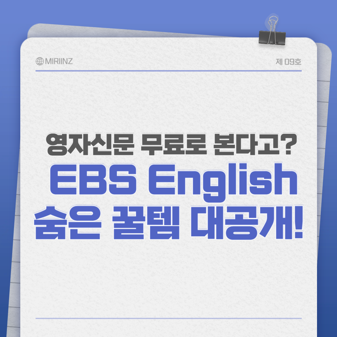 초등·중등 영어 독해 걱정 끝! EBSe 무료 영자신문 활용법 총정리