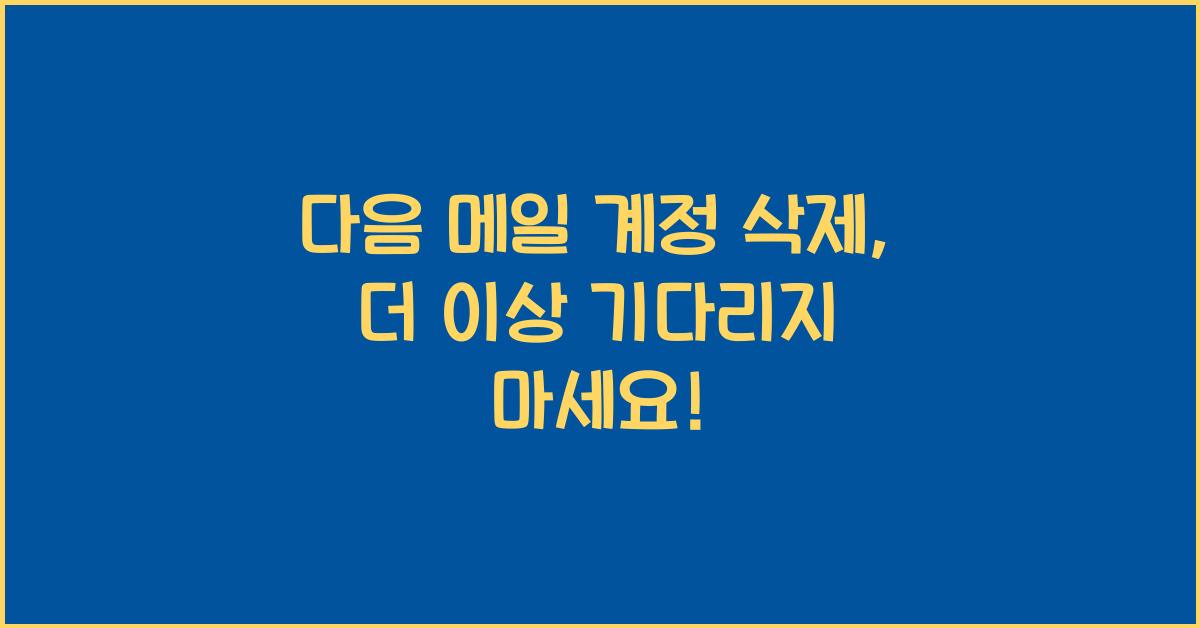 다음 메일 계정 삭제
