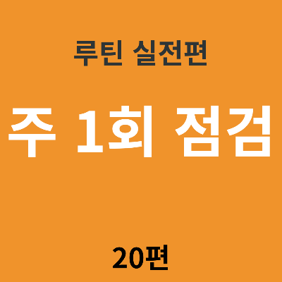 루틴 점검은 &lsquo;주 1회&rsquo;면 충분하다