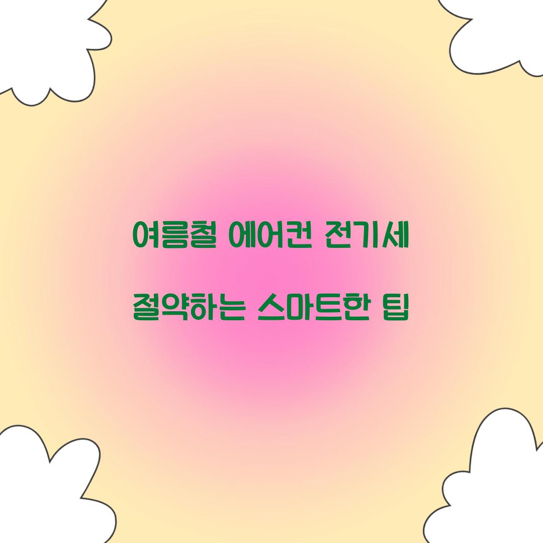 여름철 에어컨 전기세 절약