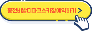 홍천비발티파크