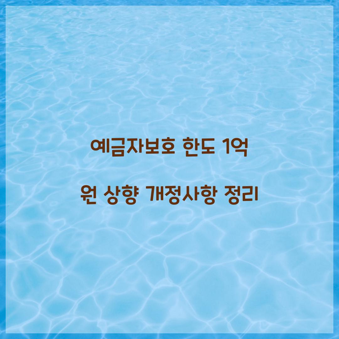 예금자보호 한도