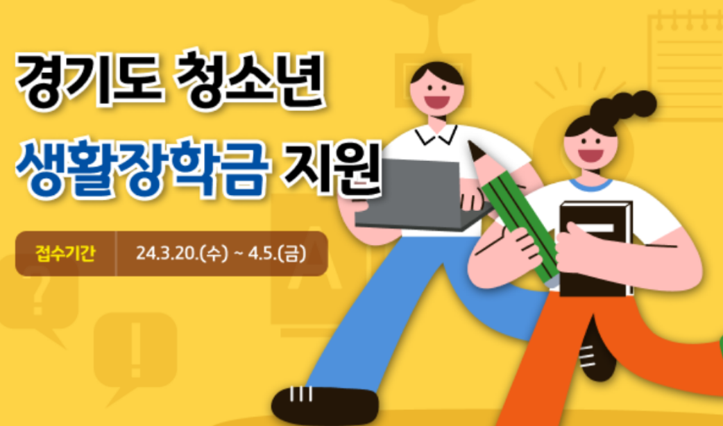 경기도 청소년 생활장학금