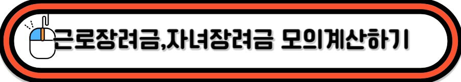 근로장려금 자녀장려금 모의계산하는법