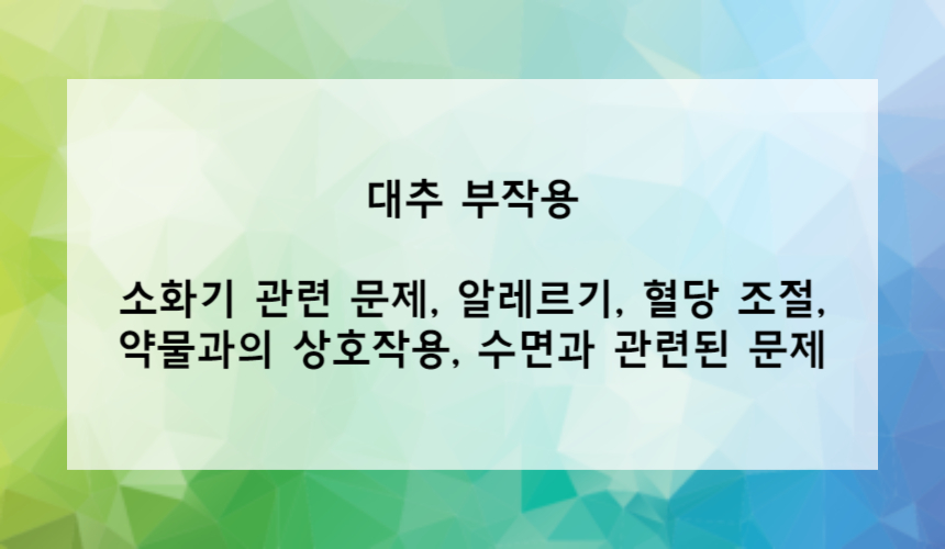 대추의 부작용은?