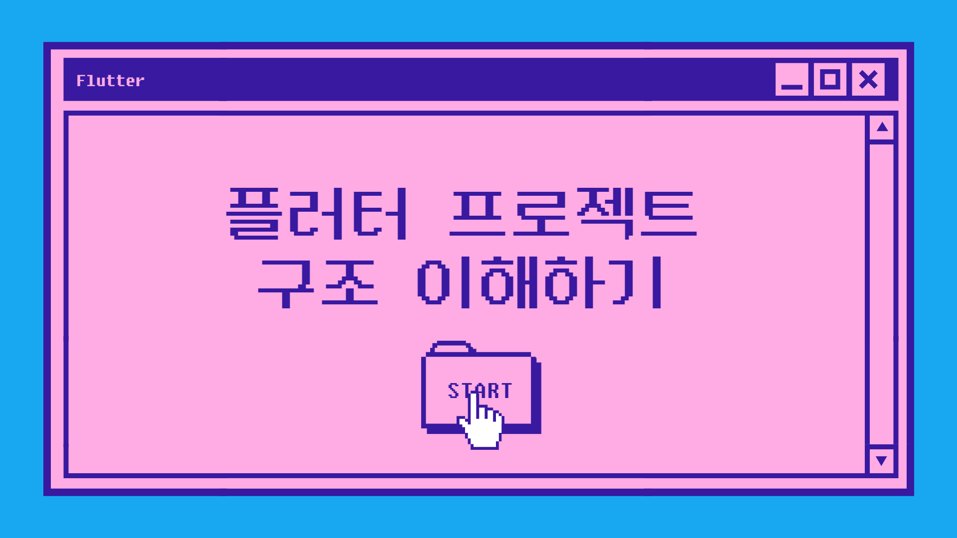 [Flutter] 플러터 프로젝트 구조 이해하기