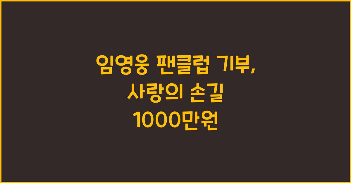 임영웅 팬클럽 기부