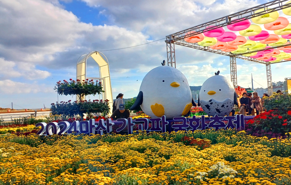 마산국화축제