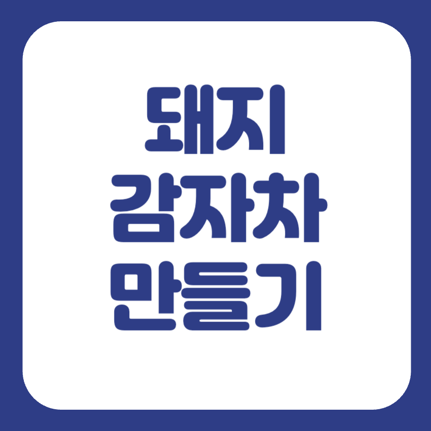 볶은 돼지감자차 만들기