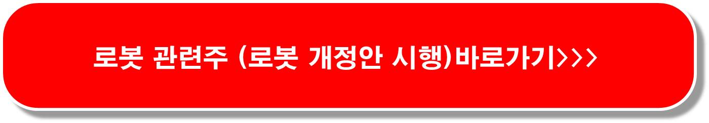 지능형 로봇법 시행 로봇 관련주 6종목