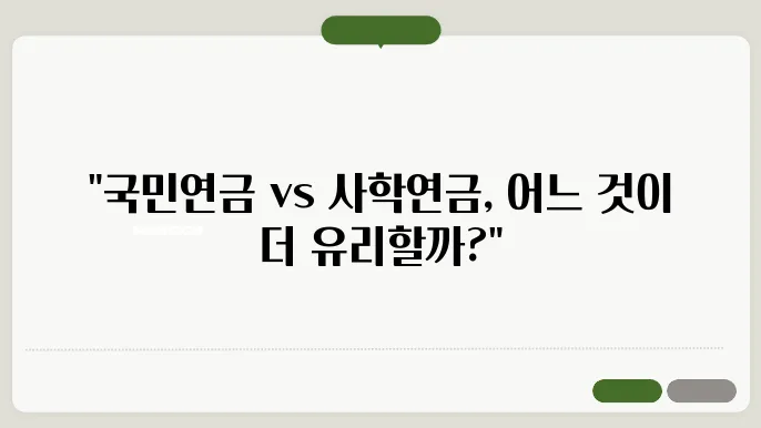 국민연금과 사학연금 비교, 연금제도 차이와 혜택 한눈에 보기
