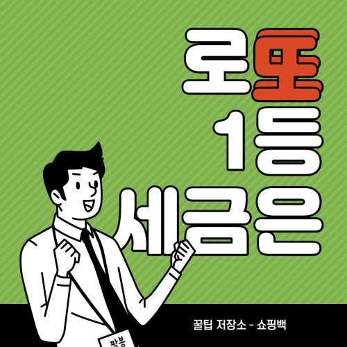로또 세금 계산기 (실수령액)