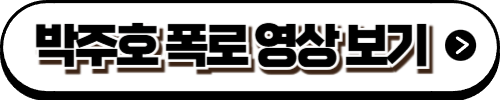 박주호 폭로 영상