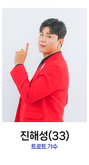 미스터트롯2-진해성