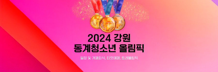 2024 강원 동계청소년 올림픽